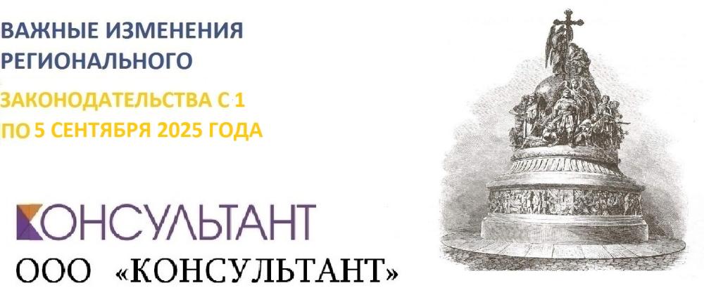 Важные изменения регионального законодательства с 1 по 5 сентября 2025 года