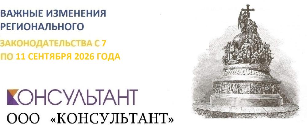 Важные изменения регионального законодательства с 7 по 11 сентября 2026 года