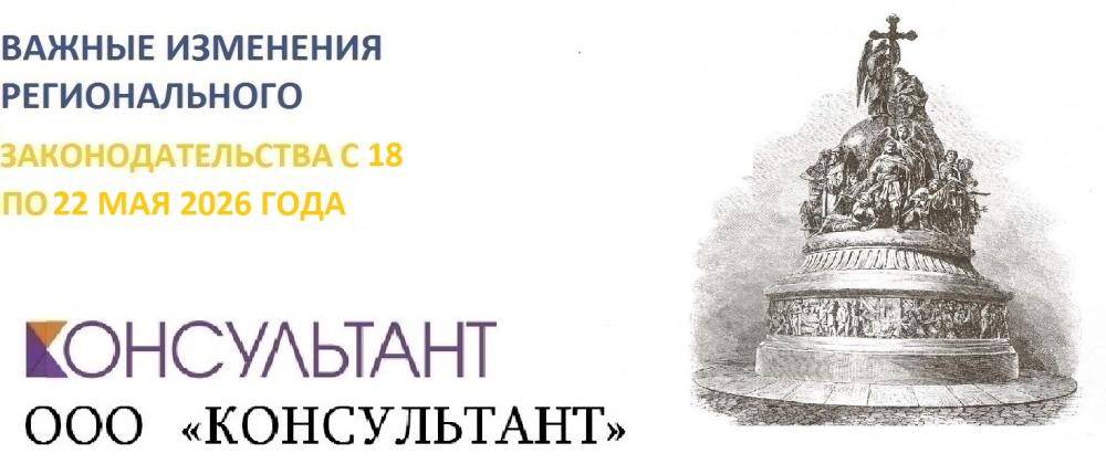 Важные изменения регионального законодательства с 18 по 22 мая 2026 года