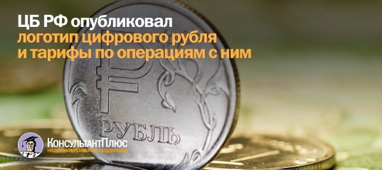 ЦБ РФ опубликовал логотип цифрового рубля и тарифы по операциям с ним