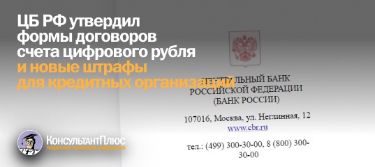 ЦБ РФ утвердил формы договоров счета цифрового рубля и новые штрафы для кредитных организаций