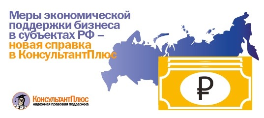 Коронавирус (COVID-19). Меры экономической поддержки бизнеса в субъектах Российской Федерации