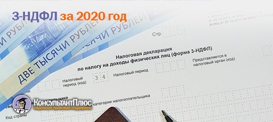 3-НДФЛ за 2020 год
