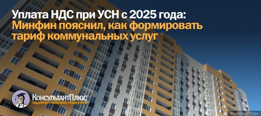 Уплата НДС при УСН с 2025 года: Минфин пояснил, как формировать тариф коммунальных услуг