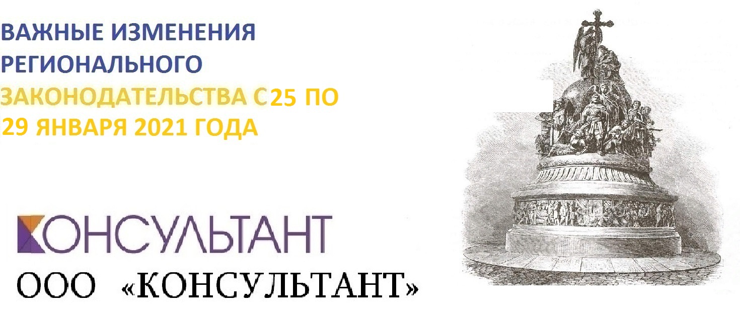 ВАЖНЫЕ ИЗМЕНЕНИЯ РЕГИОНАЛЬНОГО ЗАКОНОДАТЕЛЬСТВА С 25 ПО 29 ЯНВАРЯ 2021 ГОДА ВАЖНЫЕ ИЗМЕНЕНИЯ РЕГИОНАЛЬНОГО ЗАКОНОДАТЕЛЬСТВА С 25 ПО 29 ЯНВАРЯ 2021 ГОДА