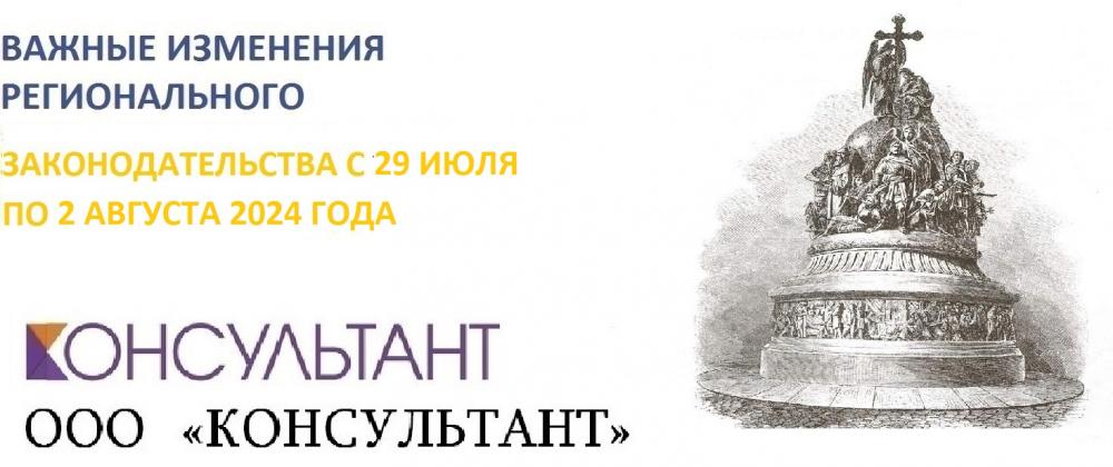 Важные изменения регионального законодательства с 29 июля по 2 августа 2024 года