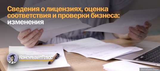 Сведения о лицензиях, оценка соответствия и проверки бизнеса: изменения