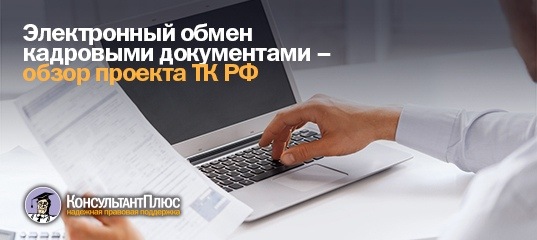 Электронный обмен кадровыми документами: обзор проекта ТК РФ