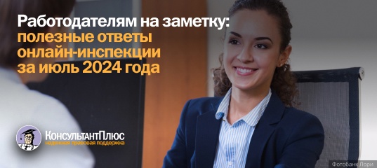 Работодателям на заметку: полезные ответы онлайн-инспекции за июль 2024 года