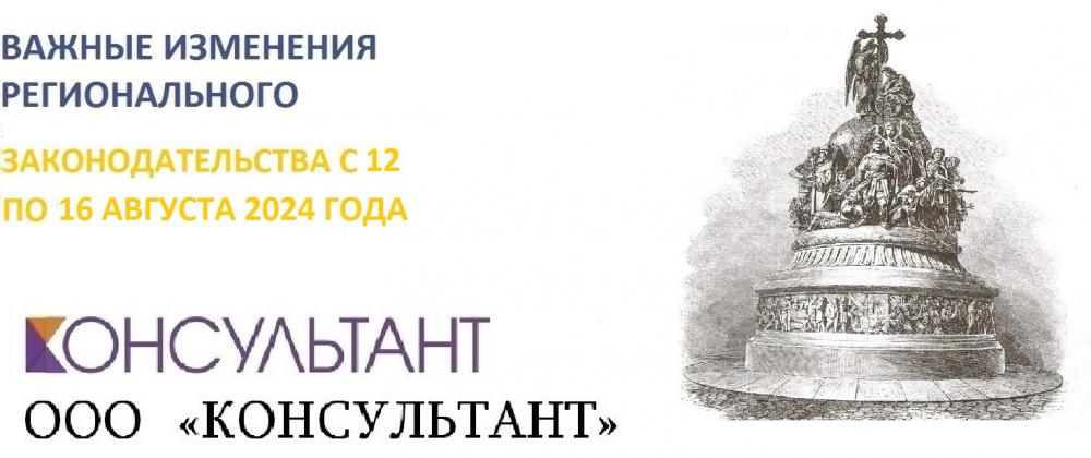 ВАЖНЫЕ ИЗМЕНЕНИЯ РЕГИОНАЛЬНОГО ЗАКОНОДАТЕЛЬСТВА С 12 ПО 16 АВГУСТА 2024 ГОДА