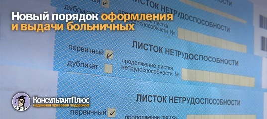 Новый порядок оформления и выдачи больничных