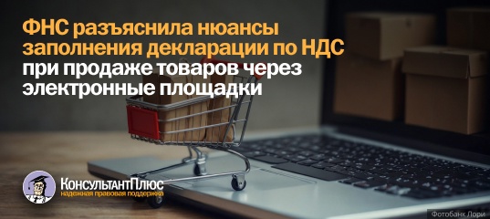 ФНС разъяснила нюансы заполнения декларации по НДС при продаже товаров через электронные площадки