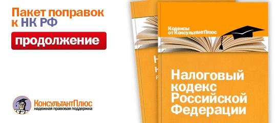 Пакет поправок к НК_РФ продолжение 