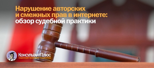 Нарушение авторских и смежных прав в интернете: ВС РФ подготовил обзор практики