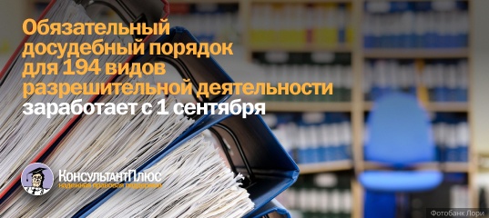 Обязательный досудебный порядок для 194 видов разрешительной деятельности заработает с 1 сентября