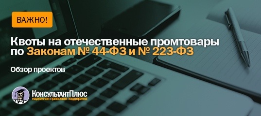 Квоты на отечественные промтовары по Законам №44-ФЗ и №223-ФЗ