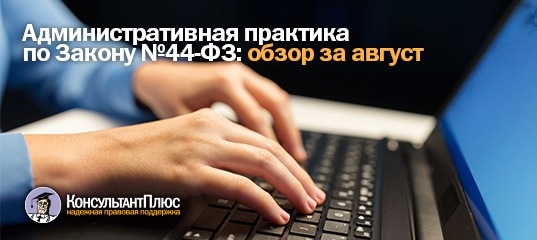 Административная практика по Закону №44-ФЗ: обзор за август