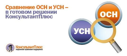 Сравнение ОСН и УСН - в готовом решении КонсультантПлюс