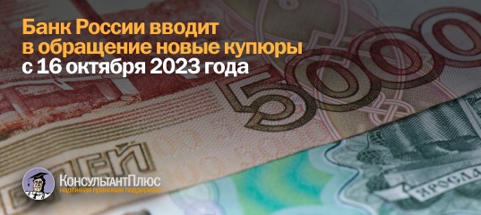 Банк России вводит в обращение новые купюры с 16 октября 2023 года