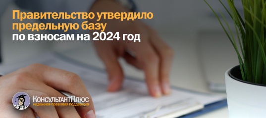 Правительство утвердило предельную базу по взносам на 2024 год