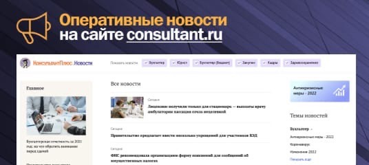 Оперативные новости на сайте consultant.ru