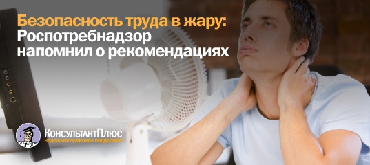Безопасность труда в жару: Роспотребнадзор напомнил о рекомендациях