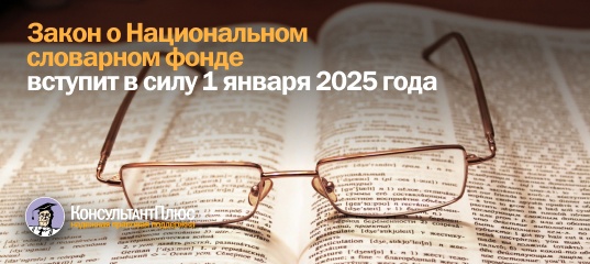 Закон о Национальном словарном фонде вступит в силу 1 января 2025 года