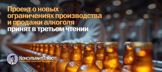 Проект о новых ограничениях производства и продажи алкоголя принят в третьем чтении