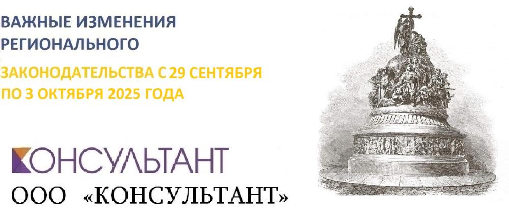 Важные изменения регионального законодательства с 29 сентября по 3 октября 2025 года