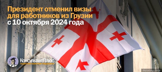 Президент отменил визы для работников из Грузии с 10 октября 2024 года