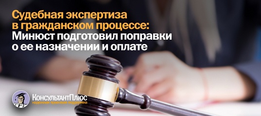 Судебная экспертиза в гражданском процессе: Минюст подготовил поправки о ее назначении и оплате 