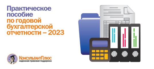 Практическое пособие по годовой бухгалтерской отчетности - 2023
