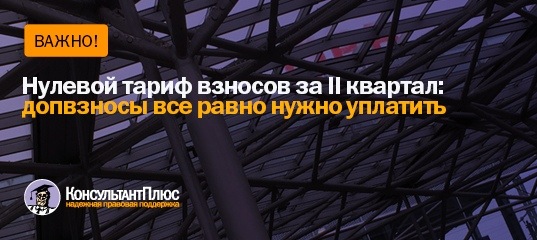 Нулевой тариф взносов за II квартал: допвзносы все равно нужно оплатить