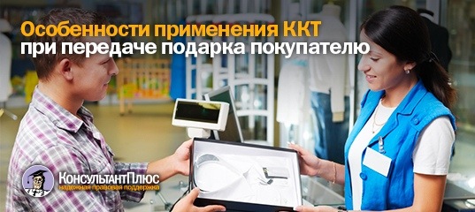 Особенности применения ККТ при передаче подарка покупателю