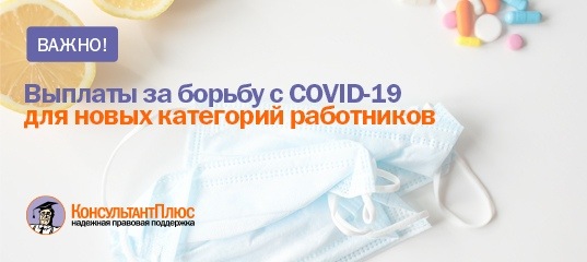 Выплаты за борьбу с COVID-19 для новых категорий работников