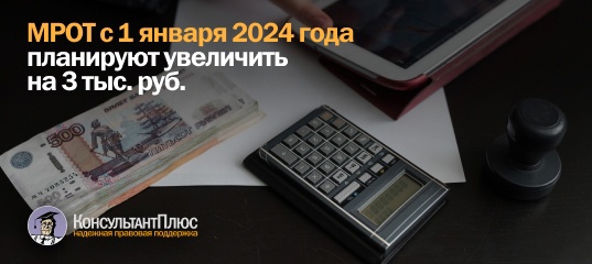 МРОТ с 1 января 2024 года планируют увеличить на 3 тыс. руб.