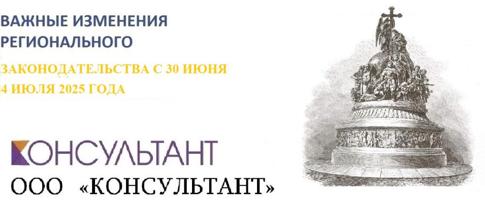 Важные изменения регионального законодательства с 30 июня ПО 4 июля 2025 года