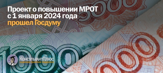 Проект о повышении МРОТ с 1 января 2024 года прошел Госдуму