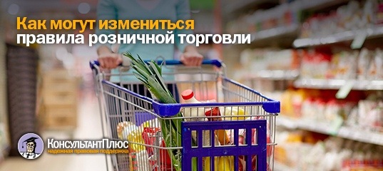 Как могут измениться правила розничной торговли