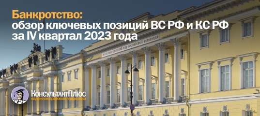 Банкротство: обзор ключевых позиций ВС РФ и КС РФ за IV квартал 2023 года