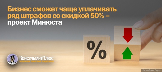 Бизнес сможет чаще уплачивать ряд штрафов со скидкой 50% – проект Минюста