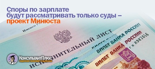 Споры по зарплате будут рассматривать только суды - проект Минюста