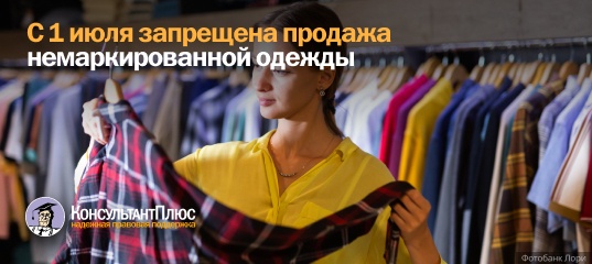С 1 июля запрещена продажа немаркированной одежды