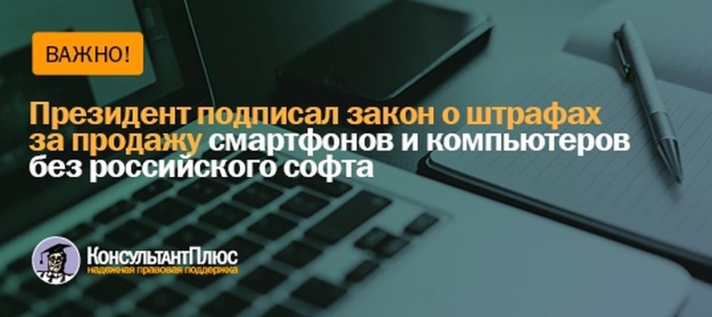 Президент подписал закон о штрафах за продажу смартфонов и компьютеров без российского софта