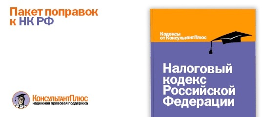 Пакет поправок к НК РФ