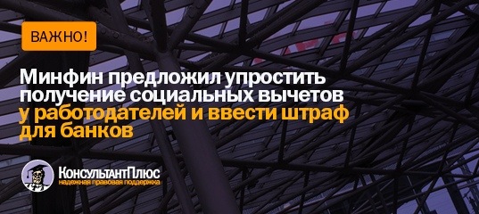 Минфин предложил упростить получение социальных вычетов у работодателей и ввести штраф для банков