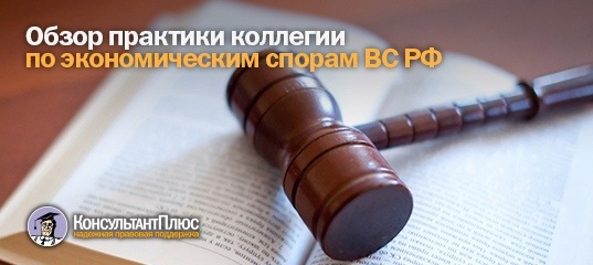 Обзор практики коллегии по экономическим спорам ВС РФ