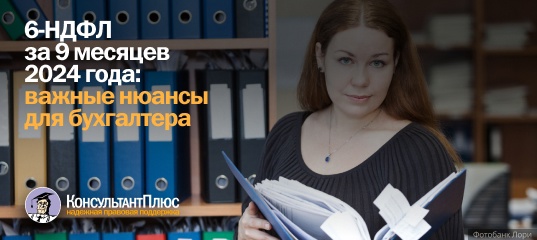 6-НДФЛ за 9 месяцев 2024 года: важные нюансы для бухгалтера