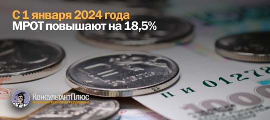 С 1 января 2024 года МРОТ повышают на 18,5%