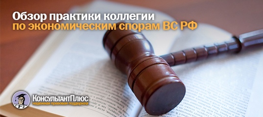 Обзор практики коллегии по экономическим спорам ВС РФ